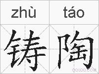 铸陶的拼音
