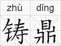 铸鼎的拼音