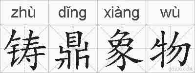 铸鼎象物的拼音