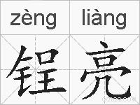 锃亮的拼音
