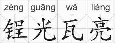 锃光瓦亮的拼音