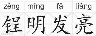 锃明发亮的拼音