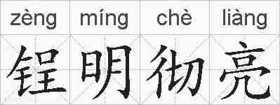 锃明彻亮的拼音