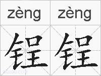 锃锃的拼音