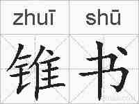 锥书的拼音