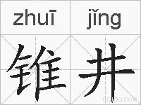 锥井的拼音
