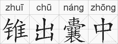 锥出囊中的拼音