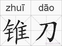 锥刀的拼音
