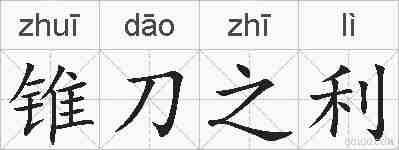 锥刀之利的拼音