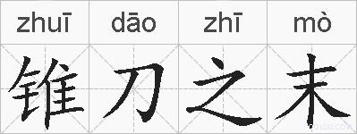 锥刀之末的拼音