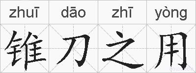 锥刀之用的拼音