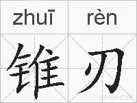 锥刃的拼音