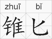 锥匕的拼音