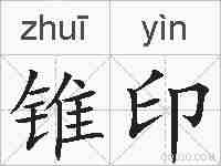 锥印的拼音