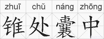锥处囊中的拼音