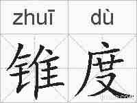 锥度的拼音