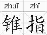 锥指的拼音