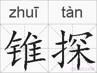 锥探的拼音