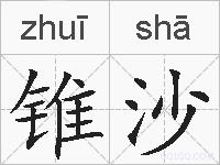 锥沙的拼音