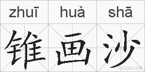 锥画沙的拼音