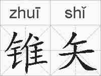 锥矢的拼音