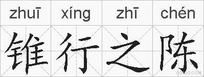 锥行之陈的拼音