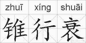 锥行衰的拼音