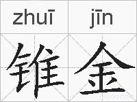 锥金的拼音