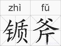 锧斧的拼音