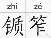 锧笮的拼音
