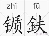 锧鈇的拼音