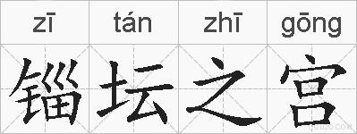 锱坛之宫的拼音