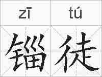 锱徒的拼音