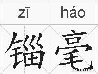 锱毫的拼音