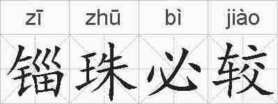 锱珠必较的拼音