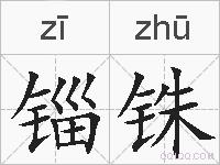 锱铢的拼音