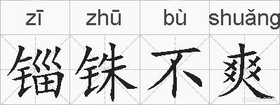 锱铢不爽的拼音