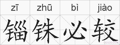 锱铢必较的拼音