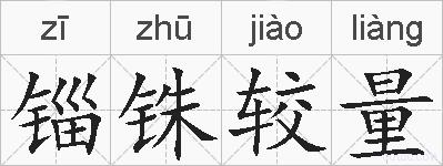 锱铢较量的拼音