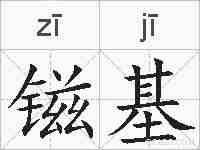 镃基的拼音
