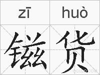镃货的拼音