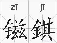 镃錤的拼音