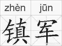 镇军的拼音