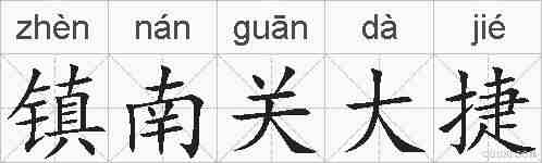 镇南关大捷的拼音