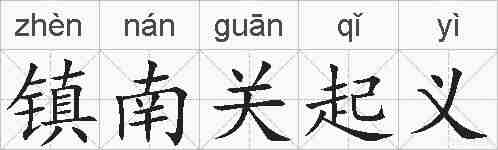 镇南关起义的拼音
