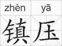 镇压的拼音