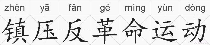 镇压反革命运动的拼音