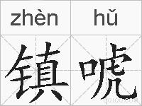 镇唬的拼音