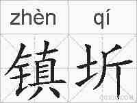 镇圻的拼音
