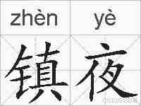 镇夜的拼音